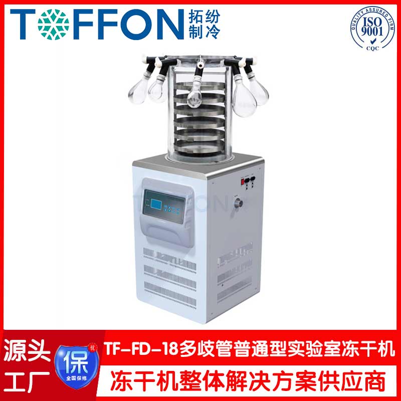 實驗型凍干機TF-FD-18多岐管普通型
