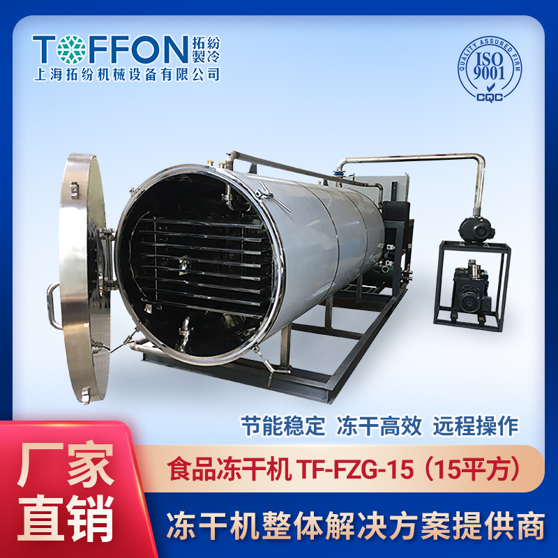 果蔬冷凍干燥機 果蔬脆凍干機 凍干機生產(chǎn)果蔬成本 上海拓紛15平方農產(chǎn)品FD凍干機加工生產(chǎn)線