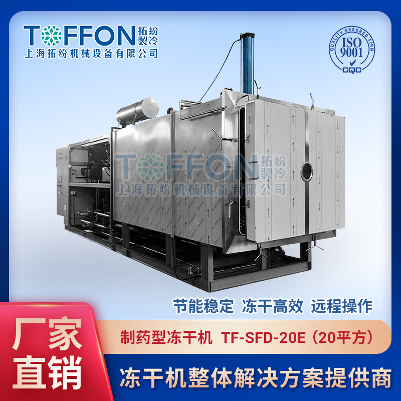 生物制藥凍干機 原料藥凍干設備 上海拓紛20平方凍干機 TF-SFD-20E
