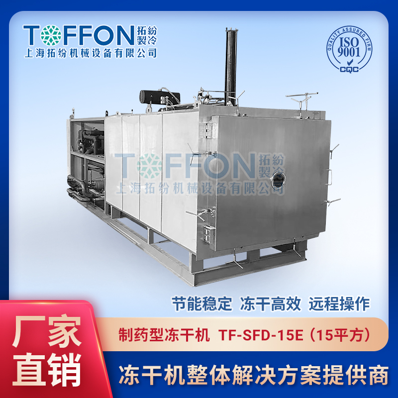 制藥冷凍干燥機 中藥凍干加工設備 上海拓紛15平方凍干機 TF-SFD-15E