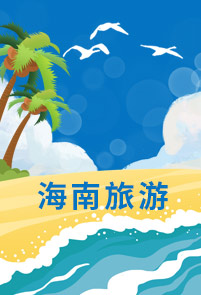 【悅享海南】 海口·分界洲島·玉帶灘·呀諾達(dá)熱帶雨林·大小洞天·天涯海角·檳榔谷· 鹿回頭雙飛6日（?？谶M(jìn)出）