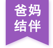 爸媽結(jié)伴